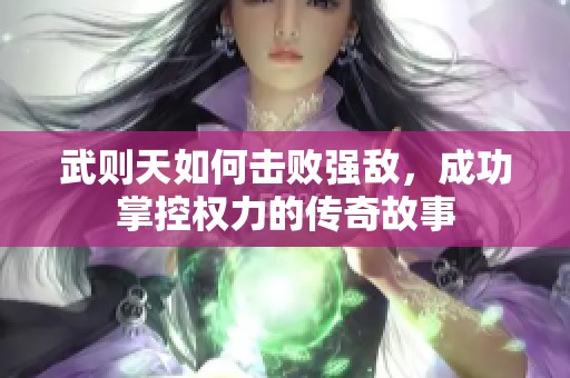 武則天如何擊敗強敵<div   id=