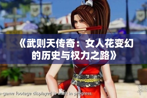 《武則天傳奇：女人花變幻的歷史與權(quán)力之路》