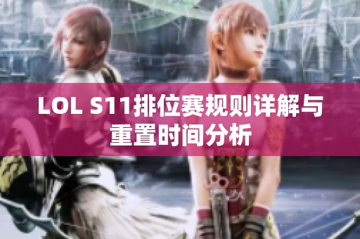 LOL S11排位賽規(guī)則詳解與重置時(shí)間分析
