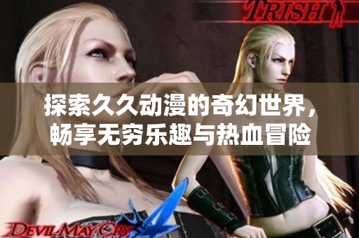 探索久久動漫的奇幻世界<div   id=