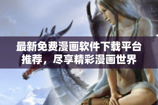 最新免費(fèi)漫畫軟件下載平臺(tái)推薦，盡享精彩漫畫世界