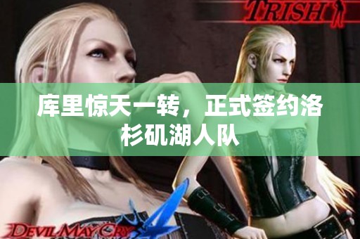 庫里驚天一轉(zhuǎn)，正式簽約洛杉磯湖人隊
