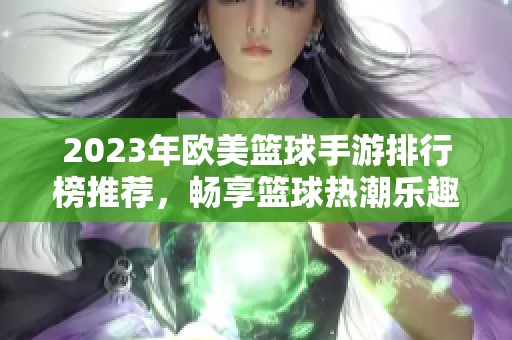 2023年歐美籃球手游排行榜推薦，暢享籃球熱潮樂趣