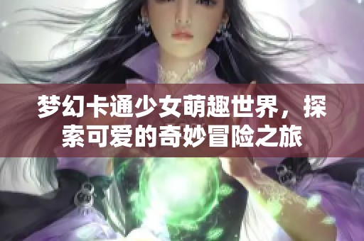 夢幻卡通少女萌趣世界<div id=
