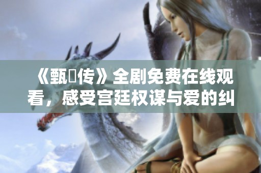 《甄嬛傳》全劇免費在線觀看<div   id=