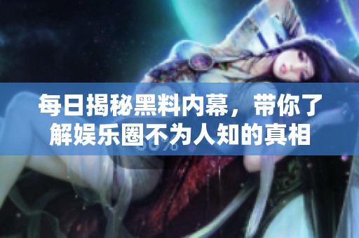 每日揭秘黑料內幕<div   id=
