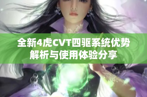 全新4虎CVT四驅(qū)系統(tǒng)優(yōu)勢解析與使用體驗(yàn)分享