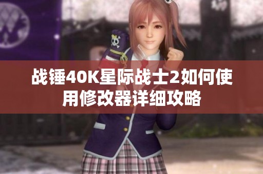 戰(zhàn)錘40K星際戰(zhàn)士2如何使用修改器詳細攻略