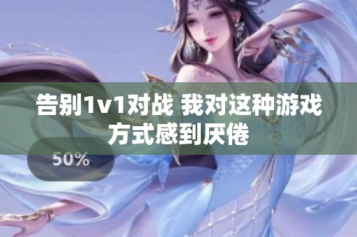 告別1v1對戰(zhàn) 我對這種游戲方式感到厭倦