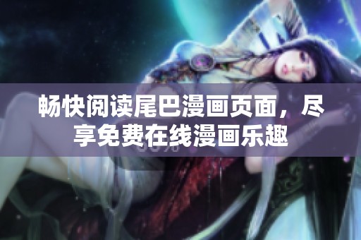 暢快閱讀尾巴漫畫頁面<div   id=