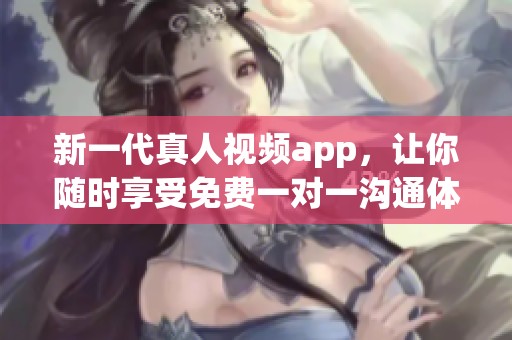 新一代真人視頻app<div   id=