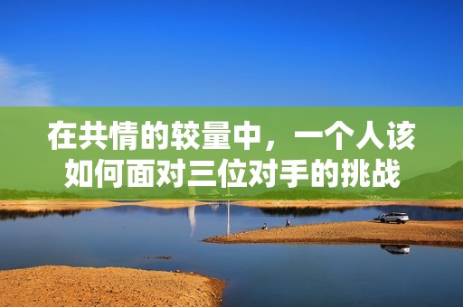 在共情的較量中<div   id=