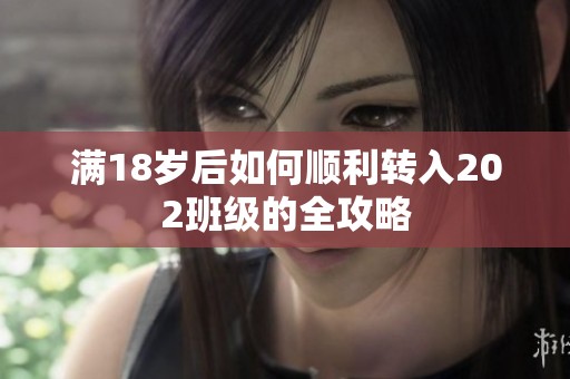 滿18歲后如何順利轉(zhuǎn)入202班級(jí)的全攻略