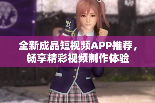 全新成品短視頻APP推薦<div   id=