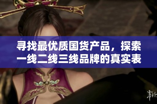 尋找最優(yōu)質(zhì)國(guó)貨產(chǎn)品<div   id=