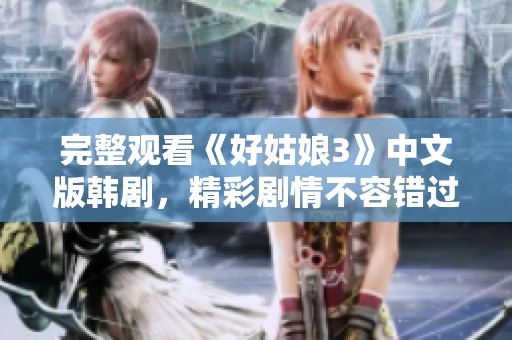完整觀看《好姑娘3》中文版韓劇<div   id=