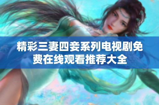 精彩三妻四妾系列電視劇免費(fèi)在線觀看推薦大全