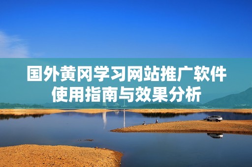 國(guó)外黃岡學(xué)習(xí)網(wǎng)站推廣軟件使用指南與效果分析