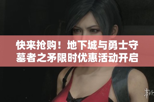 快來搶購！地下城與勇士守墓者之矛限時優(yōu)惠活動開啟中！