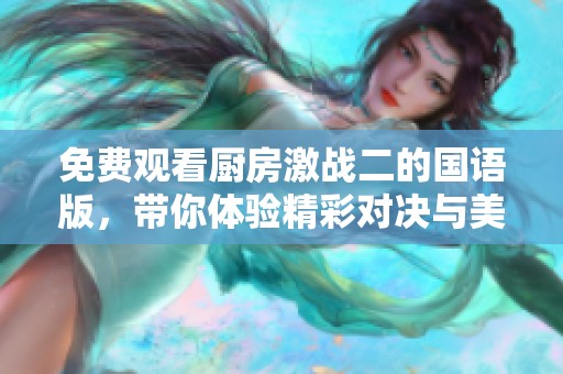 免費觀看廚房激戰(zhàn)二的國語版<div   id=