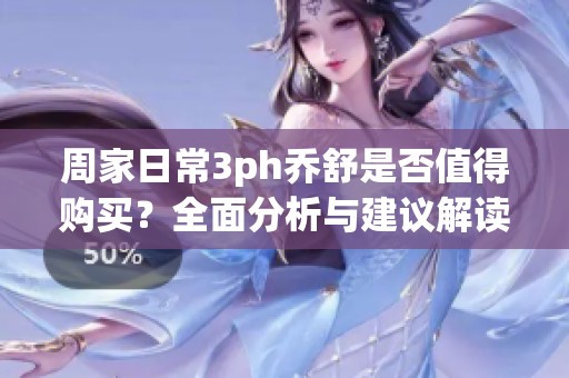 周家日常3ph喬舒是否值得購(gòu)買(mǎi)<div   id=