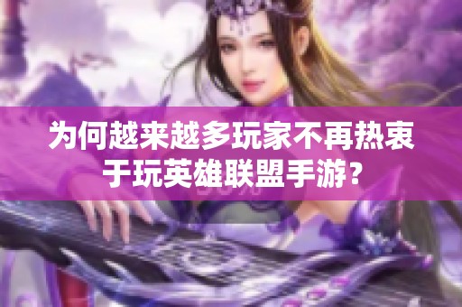 為何越來越多玩家不再熱衷于玩英雄聯(lián)盟手游？