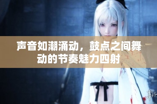 聲音如潮涌動(dòng)<div   id=