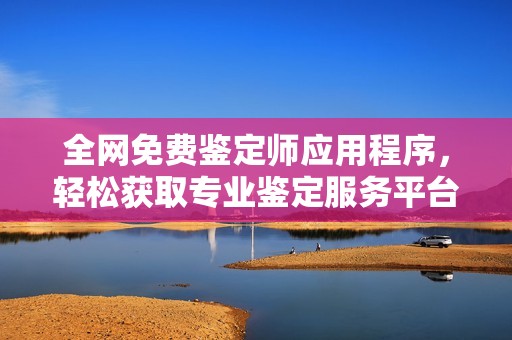 全網(wǎng)免費(fèi)鑒定師應(yīng)用程序<div   id=
