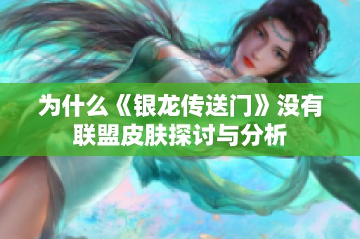 為什么《銀龍傳送門(mén)》沒(méi)有聯(lián)盟皮膚探討與分析