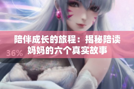 陪伴成長的旅程：揭秘陪讀媽媽的六個真實故事
