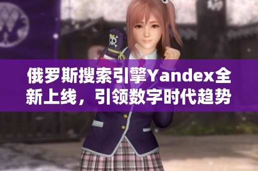 俄羅斯搜索引擎Yandex全新上線<div   id=