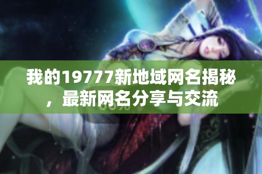 我的19777新地域網(wǎng)名揭秘<div   id=