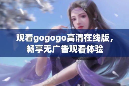 觀看gogogo高清在線版<div   id=