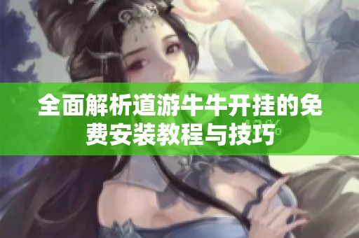 全面解析道游牛牛開(kāi)掛的免費(fèi)安裝教程與技巧