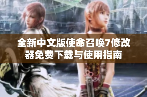 全新中文版使命召喚7修改器免費下載與使用指南