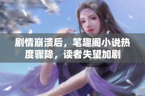 劇情崩潰后<div id=