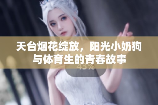 天臺煙花綻放，陽光小奶狗與體育生的青春故事