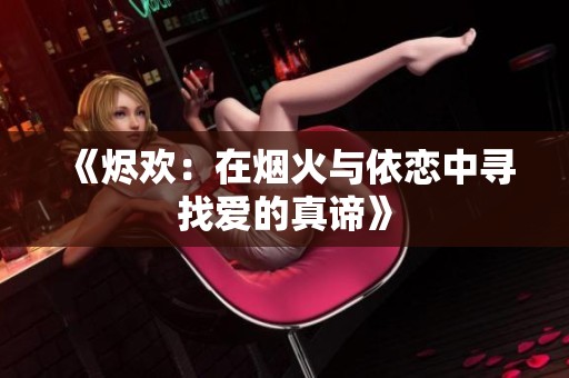 《燼歡：在煙火與依戀中尋找愛(ài)的真諦》