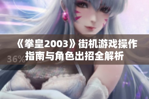 《拳皇2003》街機(jī)游戲操作指南與角色出招全解析