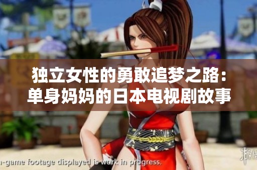 獨立女性的勇敢追夢之路：單身媽媽的日本電視劇故事