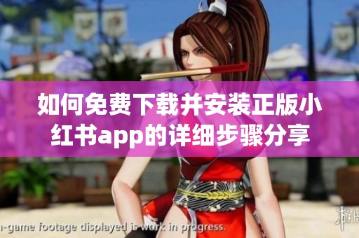 如何免費(fèi)下載并安裝正版小紅書app的詳細(xì)步驟分享