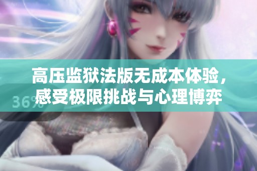 高壓監(jiān)獄法版無(wú)成本體驗(yàn)<div   id=
