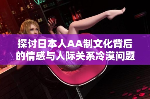 探討日本人AA制文化背后的情感與人際關(guān)系冷漠問(wèn)題