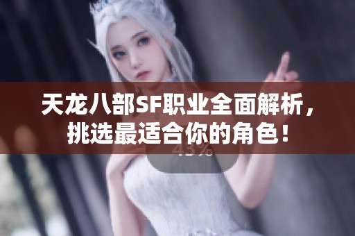 天龍八部SF職業(yè)全面解析，挑選最適合你的角色！