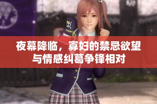 夜幕降臨，寡婦的禁忌欲望與情感糾葛爭(zhēng)鋒相對(duì)