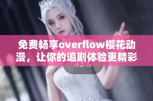 免費暢享overflow櫻花動漫，讓你的追劇體驗更精彩