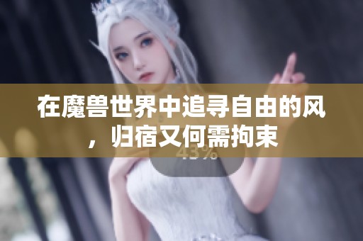 在魔獸世界中追尋自由的風(fēng)，歸宿又何需拘束
