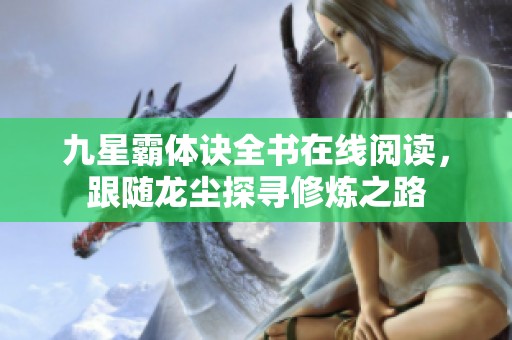 九星霸體訣全書在線閱讀，跟隨龍塵探尋修煉之路