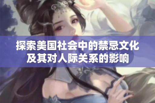 探索美國社會中的禁忌文化及其對人際關(guān)系的影響