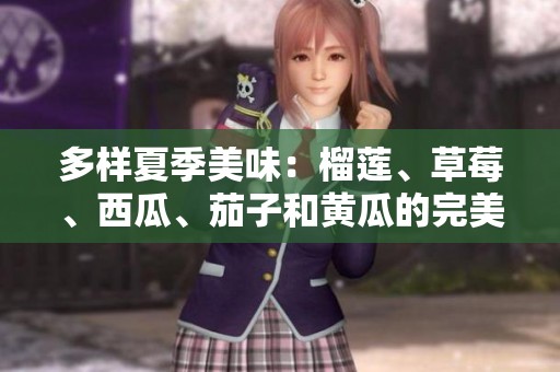 多樣夏季美味：榴蓮<div   id=